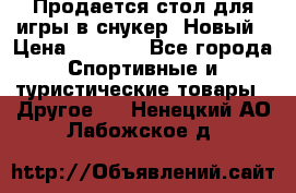 Продается стол для игры в снукер. Новый › Цена ­ 5 000 - Все города Спортивные и туристические товары » Другое   . Ненецкий АО,Лабожское д.